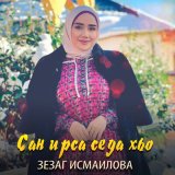 Скачать песню Зезаг Исмаилова - Сан ирса седа хьо