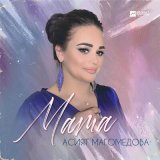 Скачать песню Асият Магомедова - Мама