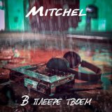 Скачать песню MITCHEL - В плеере твоем