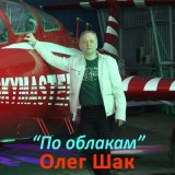 Скачать песню Олег Шак - Дорожная