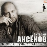 Скачать песню Виталий Аксёнов - Волчье солнце