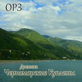 Скачать песню ОРЗ - Горы слегка в тумане