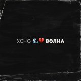 Скачать песню Xcho - Волна