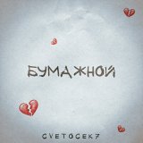 Скачать песню Cvetocek7 - Бумажной