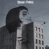 Скачать песню Твин Пикс - Странная девочка