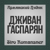 Скачать песню Дживан Гаспарян - Siro Husher