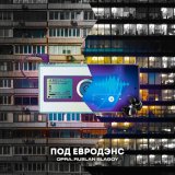 Скачать песню OPRA, RUSLAN BLAGOY - ПОД ЕВРОДЭНС