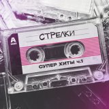 Скачать песню группа СТРЕЛКИ - Ты бросил меня