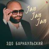 Скачать песню Эдо Барнаульский - Jan jan jan