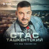 Скачать песню Стас Ташкентский - Это наш узбекистан