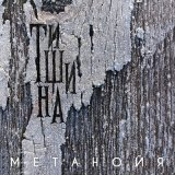 Скачать песню Метанойя - Тишина