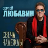 Скачать песню Сергей Любавин - Мама