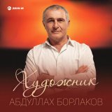 Скачать песню Абдуллах Борлаков - Художник