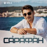 Скачать песню ЭGO - Сарафан