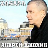 Скачать песню Андрей Школин - Борцовский ковер