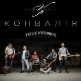 Скачать песню Віктор Павлік - Конвалія (Pavlik Overdrive Version)