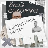 Скачать песню Влад Соломка - Компьютерный мастер