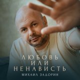 Скачать песню Михаил Задорин - Любовь или ненависть