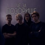 Скачать песню ПОЗОРИЩЕ - dont talk to me