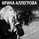 Скачать песню Ирина Аллегрова - Зрелая любовь