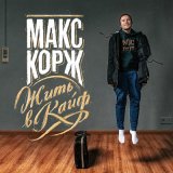 Скачать песню Макс Корж - Почему так больно сильно