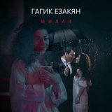 Скачать песню Гагик Езакян - Милая