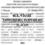 Скачать песню FLACON - Всё, что не запрещено, разрешено