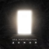 Скачать песню Ara Martirosyan - Домой