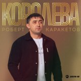 Скачать песню Роберт Каракетов - Королева