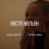 Скачать песню Ицык Цыпер, Игорь Цыба - Настя Кальян