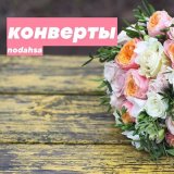 Скачать песню Nodahsa - Конверты