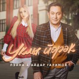 Скачать песню Лэйна, Айдар Галимов - Уклы йорэк