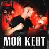 Скачать песню Lazar - Мой кент