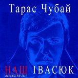 Скачать песню Тарас Чубай - Над морем (Remastered)