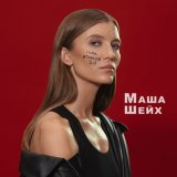 Скачать песню Маша Шейх - Мама, я танцую 2