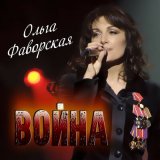 Скачать песню Ольга Фаворская - Афган