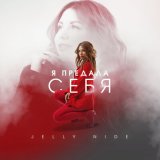 Скачать песню Jelly Nide - Я предала себя (Acoustic Version)