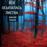 Скачать песню Дмитрий Гревцев - Вся осыпалась листва