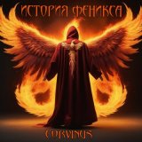 Скачать песню Corvinus - Аллея разбитых сердец