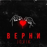 Скачать песню Jovik - Я больше не хочу играть