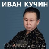 Скачать песню Иван Кучин - Черное прошлое