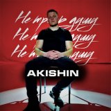 Скачать песню Akishin - Не тронь душу