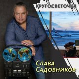 Скачать песню Слава Садовников - Яблоко