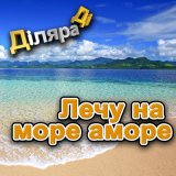 Скачать песню Дiляра Дi - Лечу на море аморе