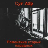 Скачать песню Cyr Asp - Прогулка