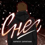 Скачать песню Кирилл Скрипник - Снег