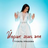 Скачать песню Гузель Уразова - Йорэк яшь эле