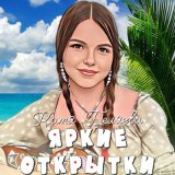 Скачать песню Катя Беляева, OLEHAN - Таких любит мечта