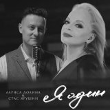 Скачать песню Лариса Долина, Стас Ярушин - Я один