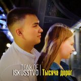 Скачать песню Tonkoe iskusstvo - Тысяча дорог